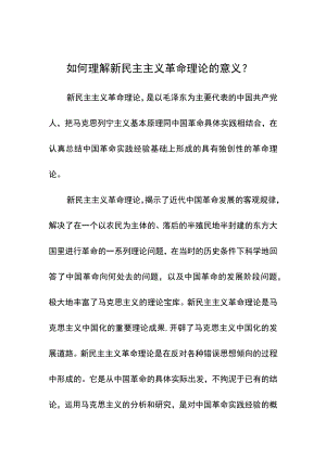 如何理解新民主主义革命理论的意义？.docx