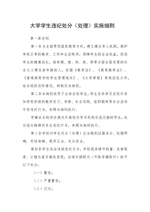 大学学生违纪处分（处理）实施细则.docx