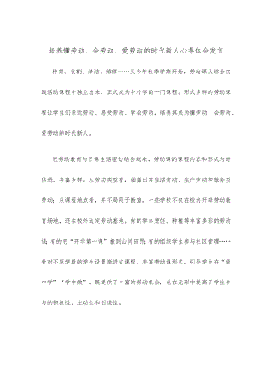培养懂劳动、会劳动、爱劳动的时代新人心得体会发言.docx