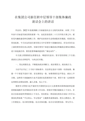 在集团公司新任职中层领导干部集体廉政谈话会上的讲话提纲.docx