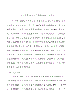 大力推进现代农业全产业链标准化行动计划.docx