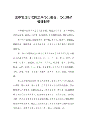 城市管理行政执法局办公设备、办公用品管理制度.docx