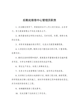 大学后勤处维修中心管理员职责.docx