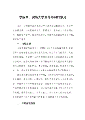 大学学院关于实施大学生导师制的意见.docx