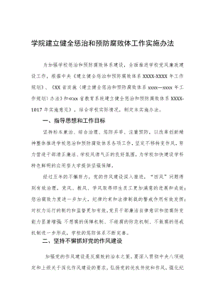 大学学院建立健全惩治和预防腐败体工作实施办法.docx