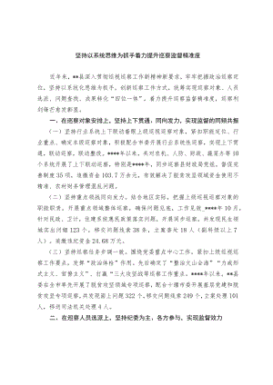 坚持以系统思维为抓手 着力提升巡察监督精准度.docx