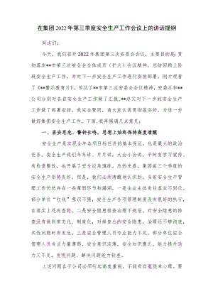 在集团公司国企2022第三季度安全生产工作会议上的讲话发言提纲.docx