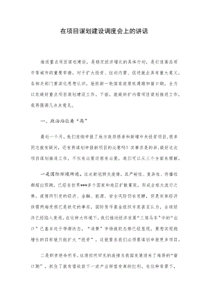 在项目谋划建设调度会上的讲话.docx