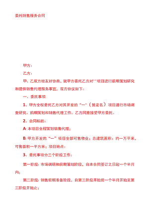 委托销售协议样本.docx