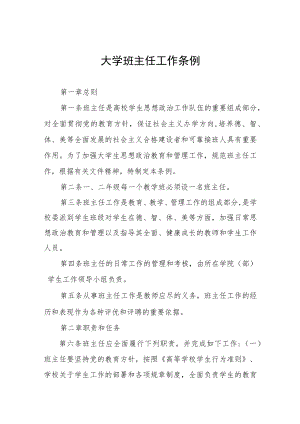 大学班主任工作条例.docx