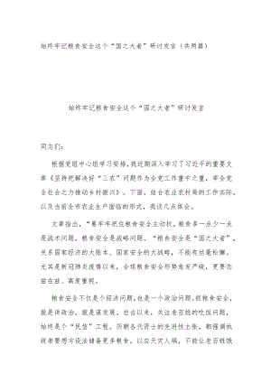 始终牢记粮食安全这个“国之大者” 研讨发言（共两篇）.docx