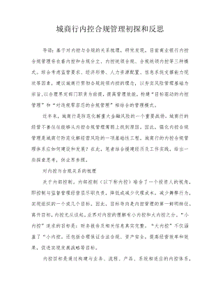 城商行内控合规管理初探和反思.docx