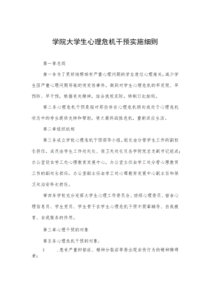 大学学院大学生心理危机干预实施细则.docx