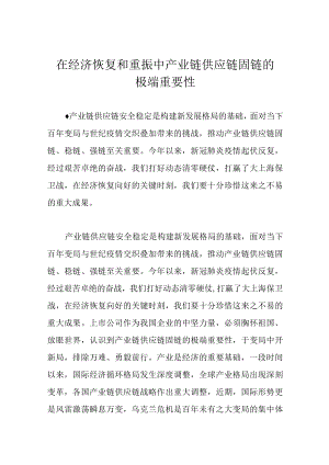 在经济恢复和重振中产业链供应链固链的极端重要性.docx