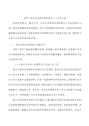 培养一批专业技能过硬的技术工人行动方案.docx