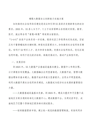 增强大数据自主创新能力实施方案.docx