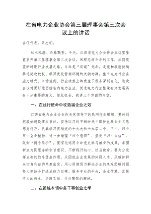 在省电力企业协会第三届理事会第三次会议上的讲话.docx