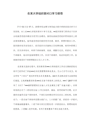 在某大学组织部对口学习感悟.docx