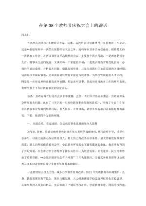 在第38个教师节庆祝大会上的讲话.docx