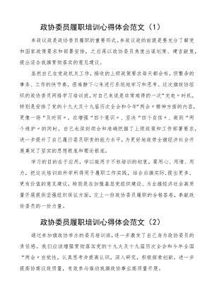 培训心得政协委员履职培训学习心得体会9篇研讨发言材料.docx