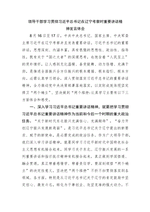 在辽宁考察时重要讲话精神发言体会.docx