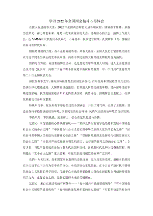 学习2022全国两会心得体会4.docx