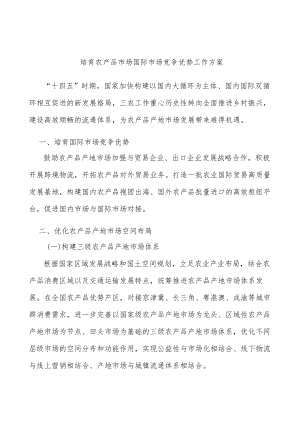 培育农产品市场国际市场竞争优势工作方案.docx