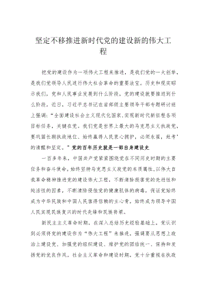 坚定不移推进新时代党的建设新的伟大工程.docx