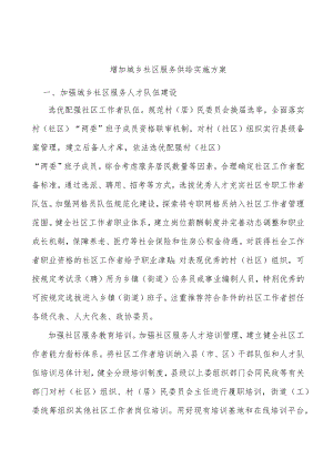 增加城乡社区服务供给实施方案.docx