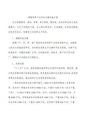 增强饲草产业科技支撑实施方案.docx