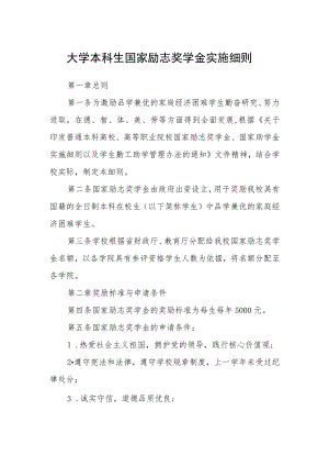 大学本科生国家励志奖学金实施细则.docx