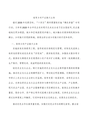 培育乡村产业振兴主体.docx