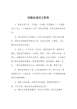 大学后勤处清洁工职责.docx
