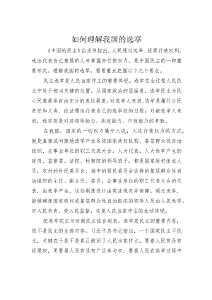 如何理解我国的选举.docx