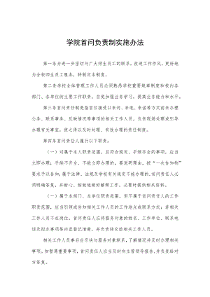 大学学院首问负责制实施办法.docx