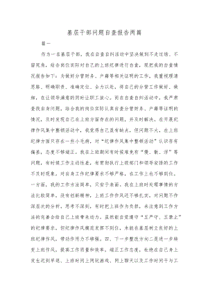 基层干部问题自查报告两篇(1).docx