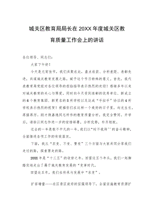 城关区教育局局长在20XX城关区教育质量工作会上的讲话.docx