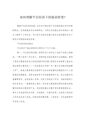如何理解平台经济下的就业转变？.docx