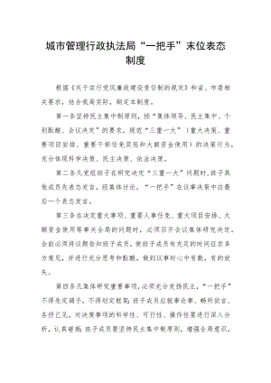 城市管理行政执法局“一把手”末位表态制度.docx