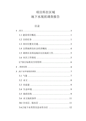 地下水调查报告.docx