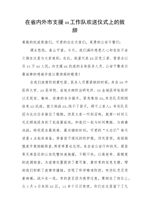 在省内外市支援xx工作队欢送仪式上的致辞.docx