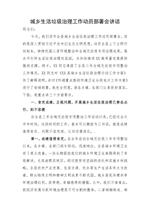 城乡生活垃圾治理工作动员部署会讲话（20220331）.docx