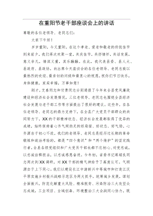 在重阳节老干部座谈会上的讲话.docx