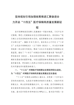 坚持规划引领+加强统筹推进+汇聚奋进合力+开启“十四五”医疗保障高质量发展新征程.docx