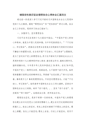 增强党性意识坚定理想信念心得体会汇篇范文.docx