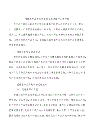 增强农产品市场质量安全追溯能力工作方案.docx