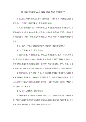 如何管理涉密人员离岗离职保密管理原文.docx