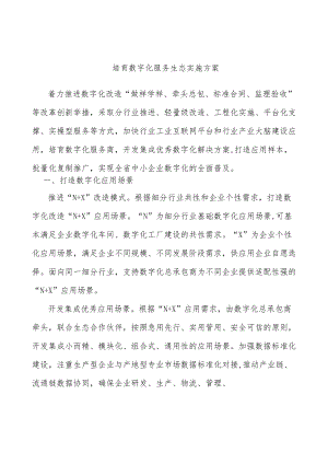 培育数字化服务生态实施方案.docx