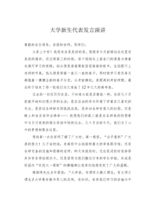 大学新生代表发言演讲.docx