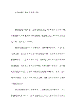 如何理解世界的物质统一性？.docx